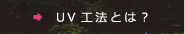 UV�H�@�Ƃ�?