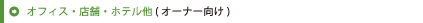 �I�t�B�X�E�X�܁E�z�e����(�I�[�i�[����)